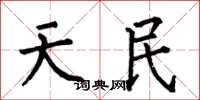 何伯昌天民楷書怎么寫