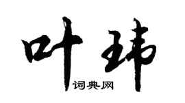 胡問遂葉瑋行書個性簽名怎么寫