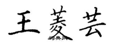 丁謙王菱芸楷書個性簽名怎么寫