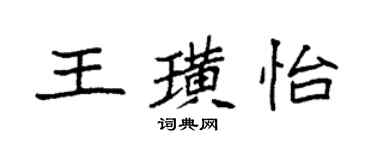 袁強王璜怡楷書個性簽名怎么寫