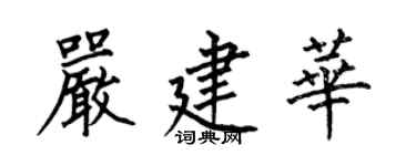 何伯昌嚴建華楷書個性簽名怎么寫