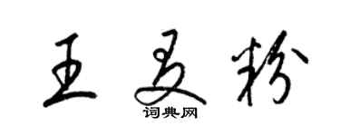 梁錦英王友粉草書個性簽名怎么寫