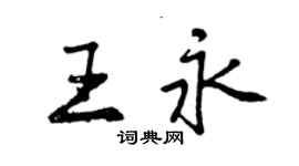 曾慶福王永行書個性簽名怎么寫