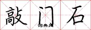 荊霄鵬敲門石楷書怎么寫