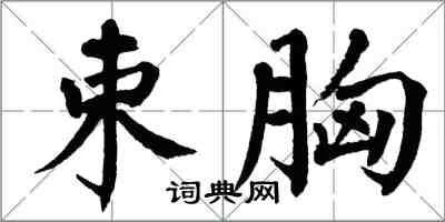 翁闓運束胸楷書怎么寫