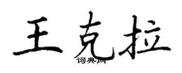 丁謙王克拉楷書個性簽名怎么寫