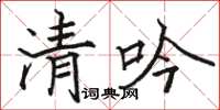 駱恆光清吟楷書怎么寫