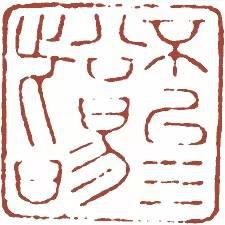 元明清珍藏印章欣賞