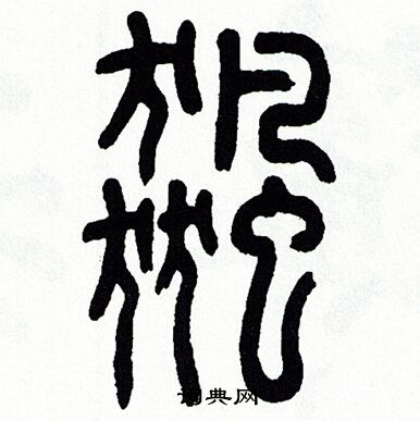 籪草書書法_籪字書法_草書字典