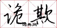 願檝的意思_願檝的解釋_國語詞典
