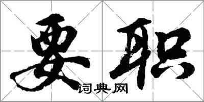 胡問遂要職行書怎么寫