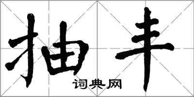 翁闓運抽豐楷書怎么寫