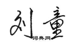 駱恆光劉童行書個性簽名怎么寫