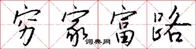 窮家富路怎么寫好看