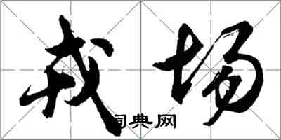 胡問遂戎場行書怎么寫