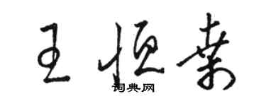 駱恆光王恆桑草書個性簽名怎么寫