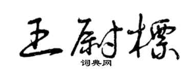 曾慶福王尉標草書個性簽名怎么寫