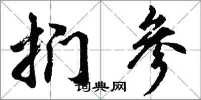 胡問遂捫參行書怎么寫