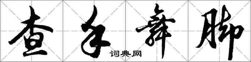 胡問遂查手舞腳行書怎么寫