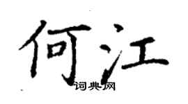 丁謙何江楷書個性簽名怎么寫
