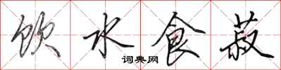 田英章飲水食菽行書怎么寫