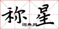 周炳元稱星楷書怎么寫