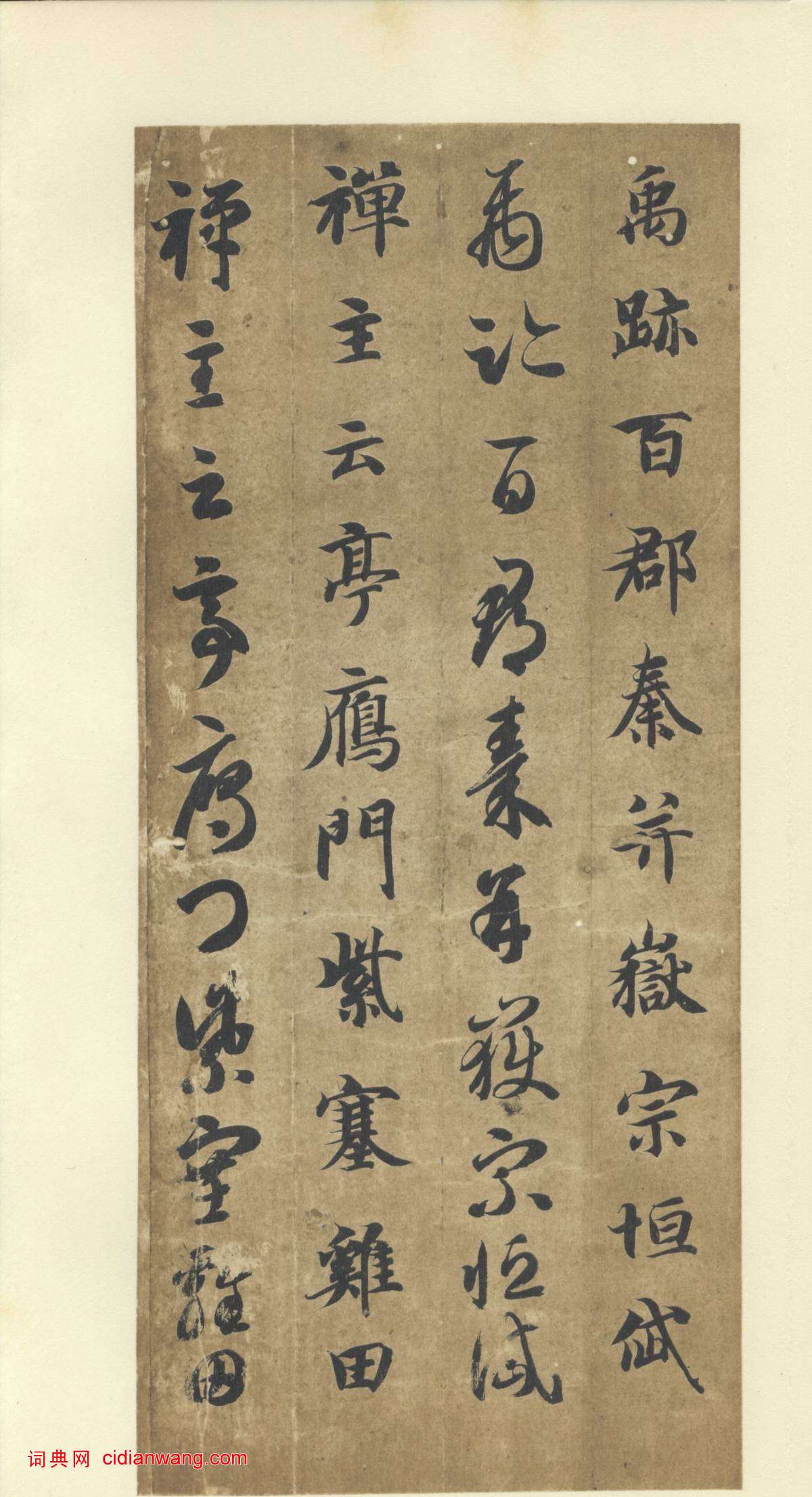 智永《真草千字文》墨跡本