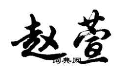 胡問遂趙萱行書個性簽名怎么寫