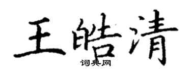 丁謙王皓清楷書個性簽名怎么寫