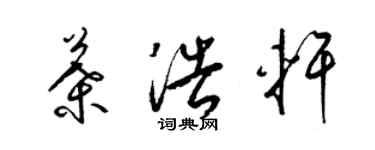 梁錦英葉浩軒草書個性簽名怎么寫