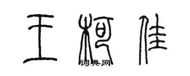 陳墨王柯佳篆書個性簽名怎么寫