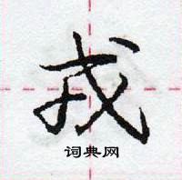 龐中華寫的硬筆行書戎