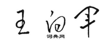 駱恆光王白軍草書個性簽名怎么寫