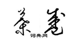 梁錦英葉盛草書個性簽名怎么寫