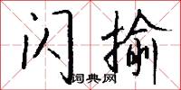 掛心鈎的意思_掛心鈎的解釋_國語詞典