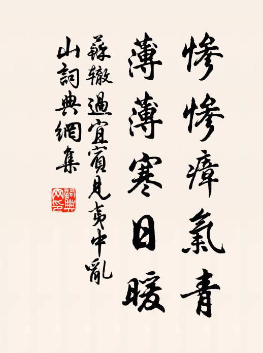 蘇轍慘慘瘴氣青,薄薄寒日暖書法作品欣賞
