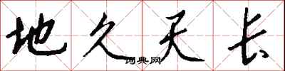 錢沛雲地久天長行書怎么寫