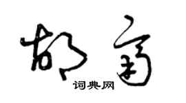 曾慶福胡齊草書個性簽名怎么寫