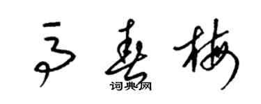 梁錦英馬春梅草書個性簽名怎么寫