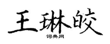 丁謙王琳皎楷書個性簽名怎么寫