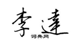 王正良李達行書個性簽名怎么寫