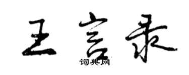 曾慶福王言錄行書個性簽名怎么寫