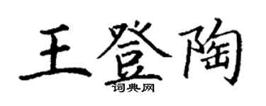 丁謙王登陶楷書個性簽名怎么寫