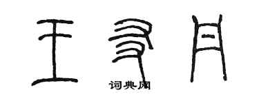 陳墨王友丹篆書個性簽名怎么寫