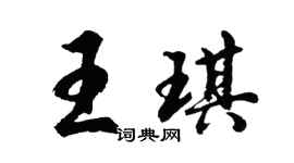 胡問遂王琪行書個性簽名怎么寫