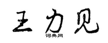 曾慶福王力見行書個性簽名怎么寫