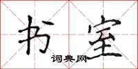 侯登峰書室楷書怎么寫