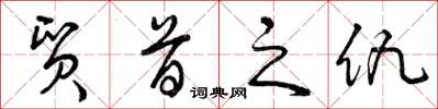 曾慶福貿首之仇草書怎么寫