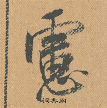 米芾蜀素帖中慮的寫法