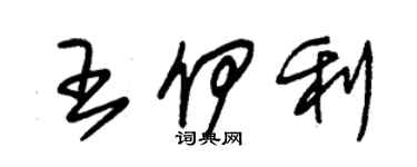 朱錫榮王伊利草書個性簽名怎么寫